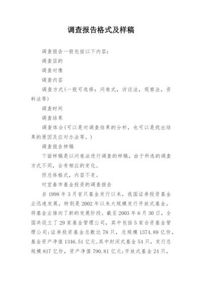 调查报告格式及样稿.docx