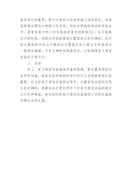 分析通信设备接地问题的论文.docx