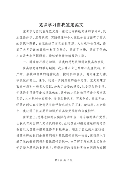 党课学习自我鉴定范文.docx