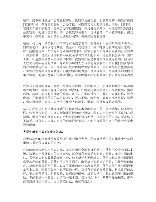 大学生就业指导1心得体会7篇