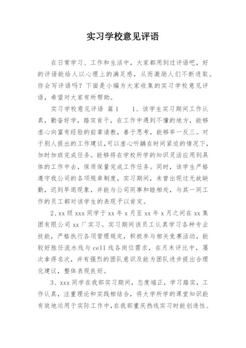 实习学校意见评语.docx