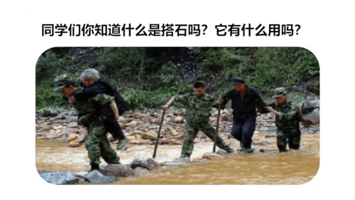 5《搭石》  课件