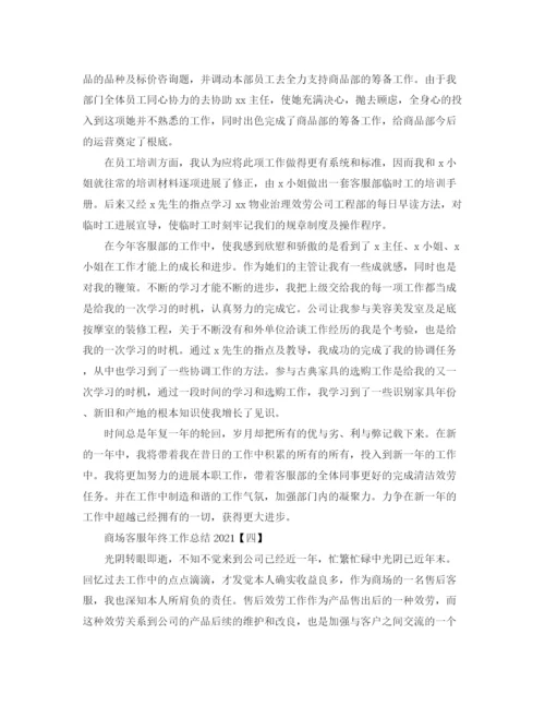 精编之商场客服年终工作参考总结精选范文【5篇】.docx