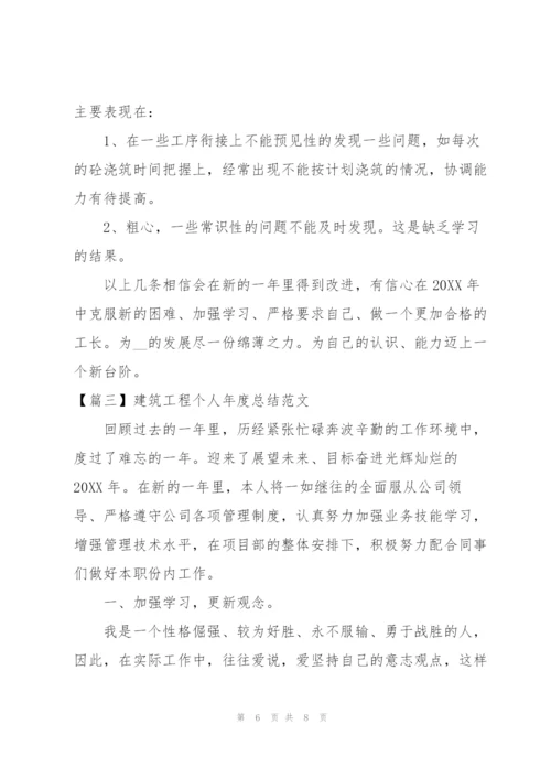 建筑工程个人年度总结范文.docx