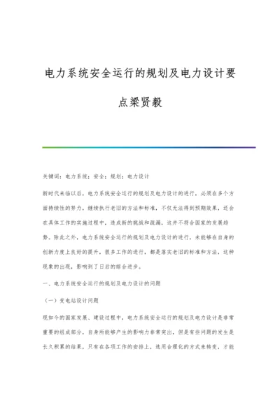 电力系统安全运行的规划及电力设计要点梁贤毅.docx