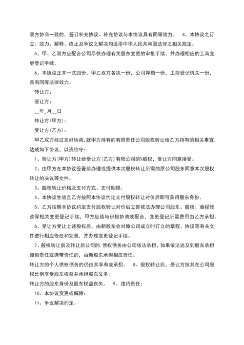 股权转让协议书新版范本.docx