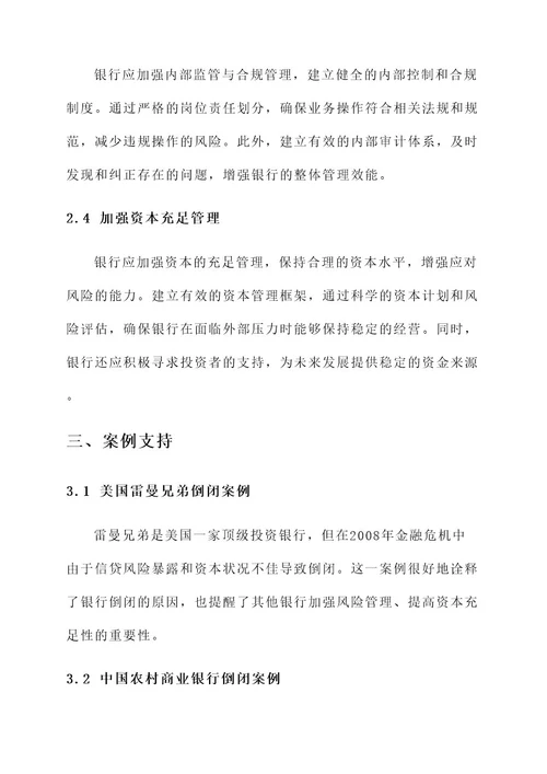 倒闭银行原因与解决方案