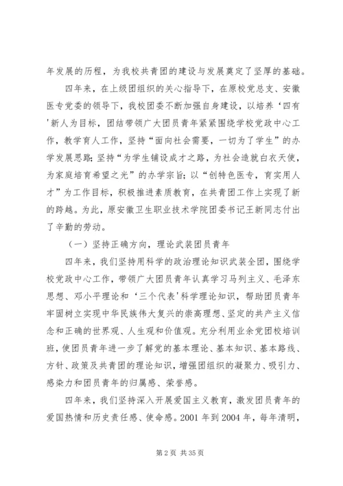 团代会工作报告(安医专).docx