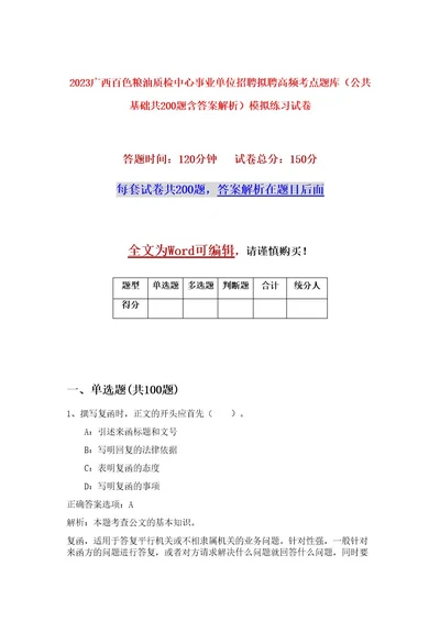 2023广西百色粮油质检中心事业单位招聘拟聘高频考点题库（公共基础共200题含答案解析）模拟练习试卷