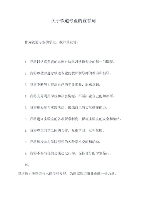 关于铁道专业的宣誓词