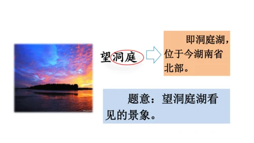 17 古诗三首 望洞庭 课件