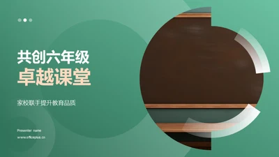 共创六年级卓越课堂