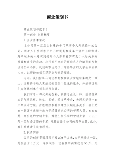 商业策划书.docx