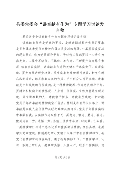 县委常委会“讲奉献有作为”专题学习讨论发言稿.docx