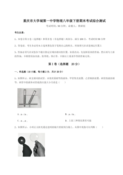 第一次月考滚动检测卷-重庆市大学城第一中学物理八年级下册期末考试综合测试试卷.docx