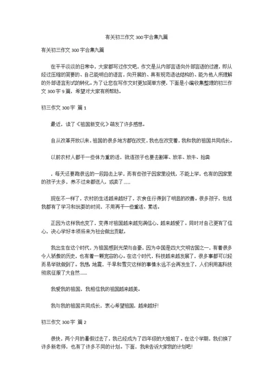 有关初三作文300字合集九篇