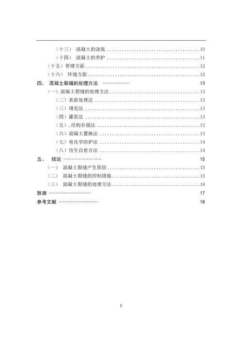 混凝土裂缝的成因与控制--建筑工程技术毕业论文.docx