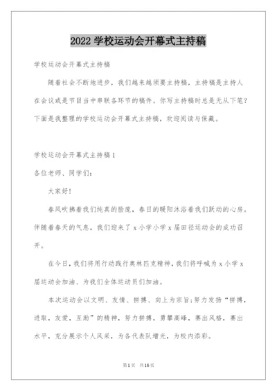 2022学校运动会开幕式主持稿.docx