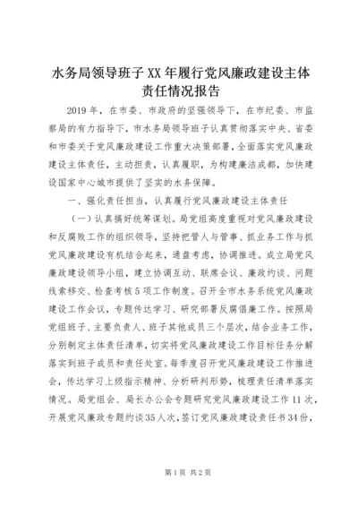 水务局领导班子XX年履行党风廉政建设主体责任情况报告.docx