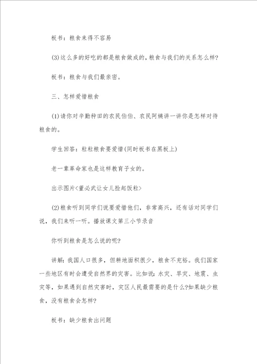 珍惜粮食主题班会教案4篇