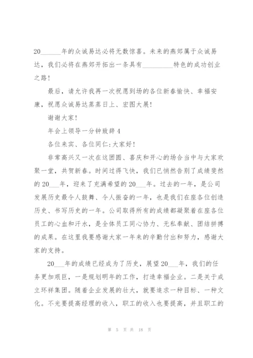 年会上领导一分钟致辞范文10篇.docx