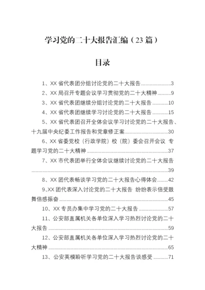 【信息简报】学习党的二十大报告简报（23篇）.docx