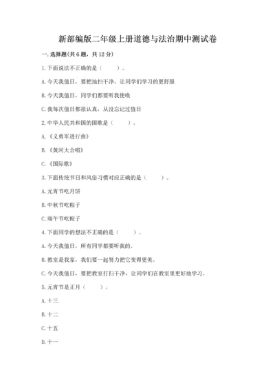 新部编版二年级上册道德与法治期中测试卷完美版.docx