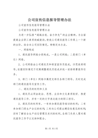 公司宣传信息报导管理办法 (2).docx