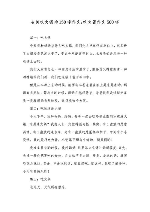 2022年有关吃火锅的150字作文-吃火锅作文500字