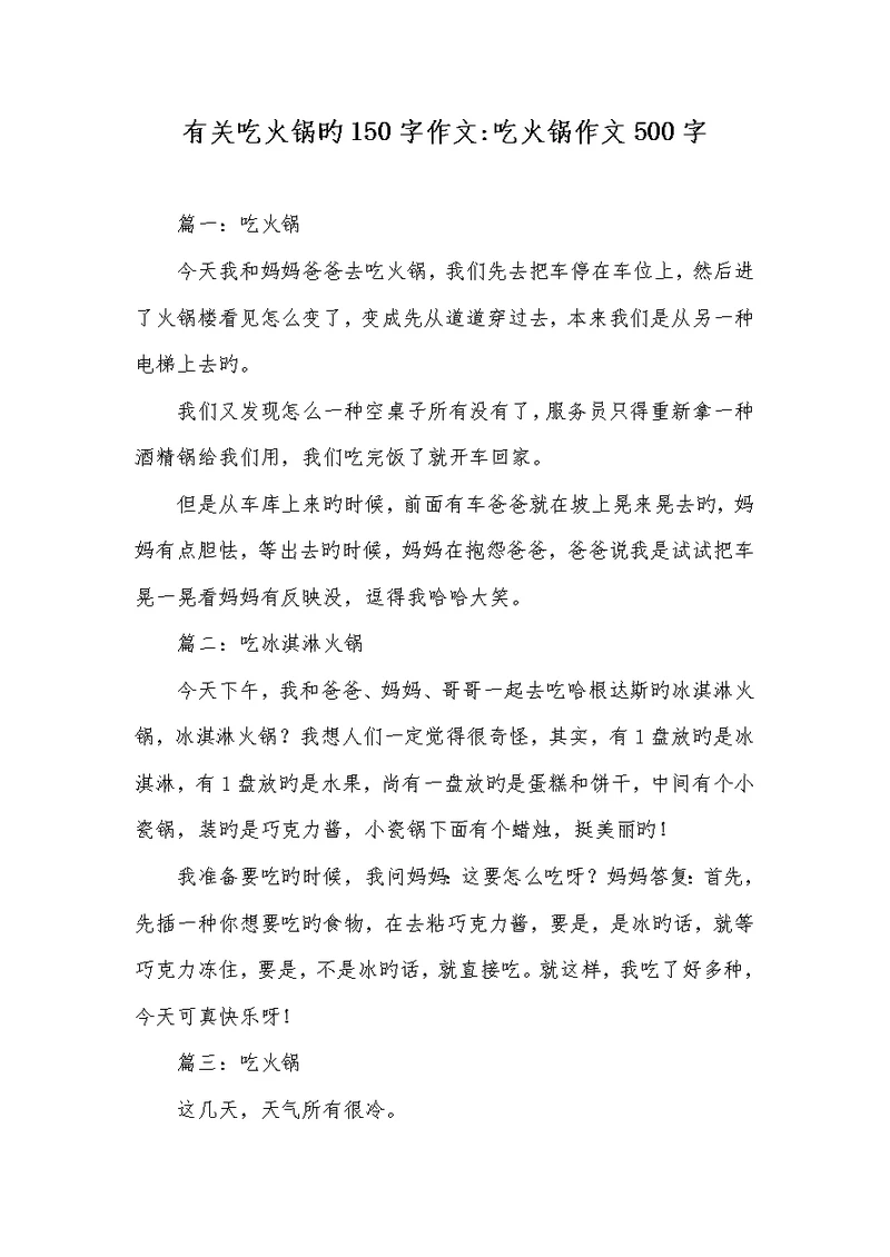 2022年有关吃火锅的150字作文-吃火锅作文500字