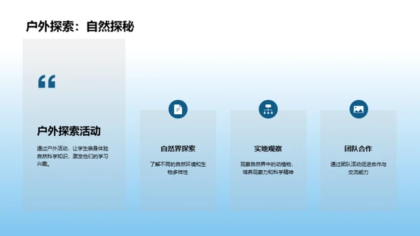 探索自然科学之旅