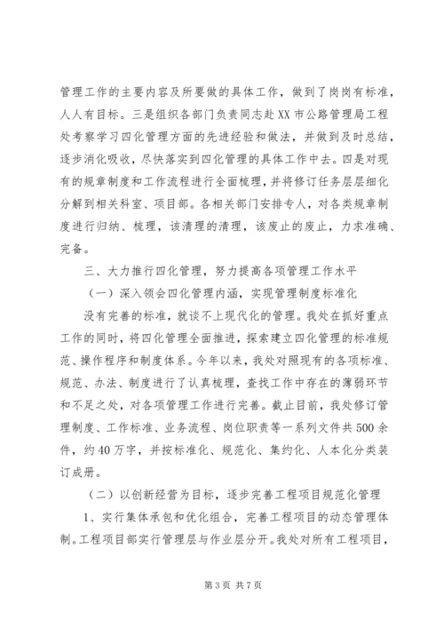 公路四化管理经验交流材料.docx