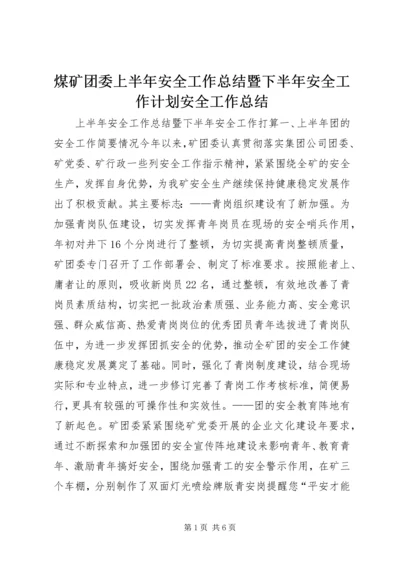 煤矿团委上半年安全工作总结暨下半年安全工作计划安全工作总结精编.docx