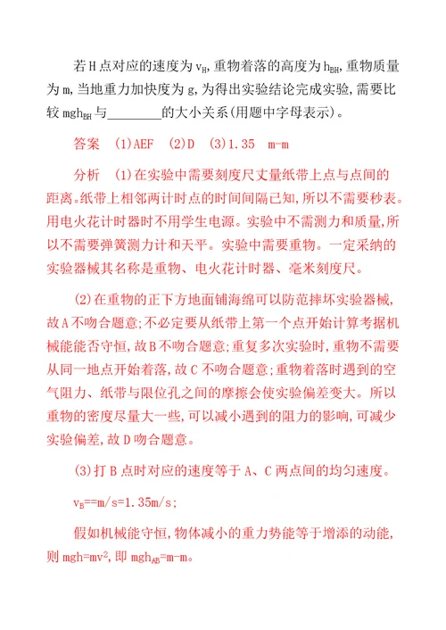 XX选考版高考物理一轮复习计划 实验 验证机械能守恒定律夯基提能作业本