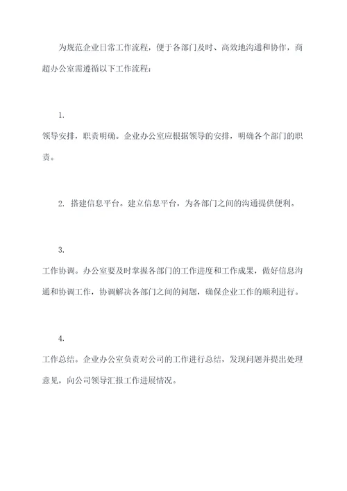 商超办公室管理制度