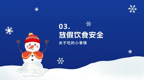 寒假安全教育ppt模板