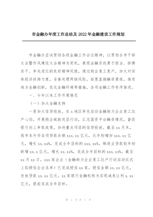 市金融办年度工作总结及2022年金融建设工作规划.docx