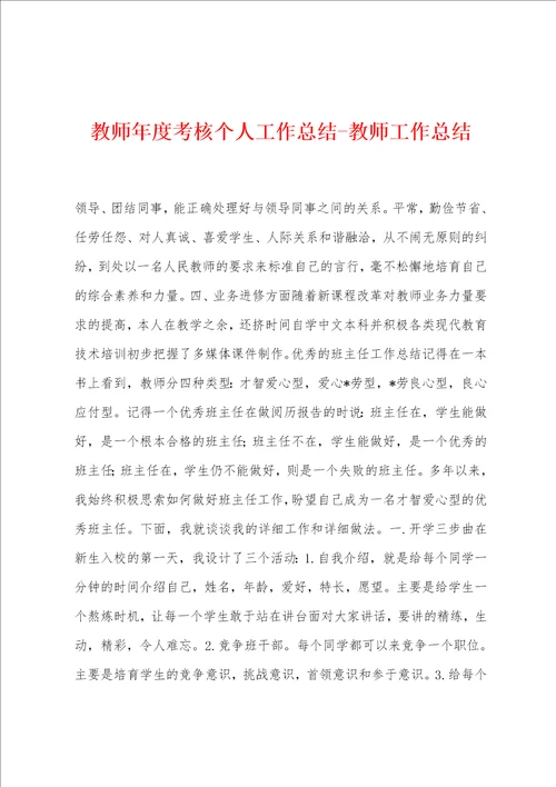 教师年度考核个人工作总结教师工作总结