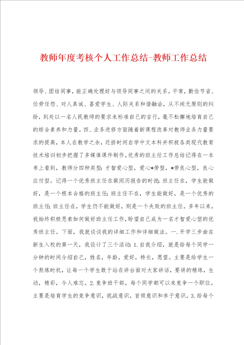 教师年度考核个人工作总结教师工作总结