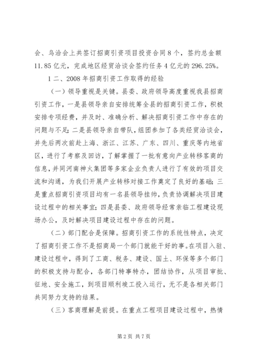 全方位开展招商引资工作加快推进XX县新型工业化进程5篇.docx
