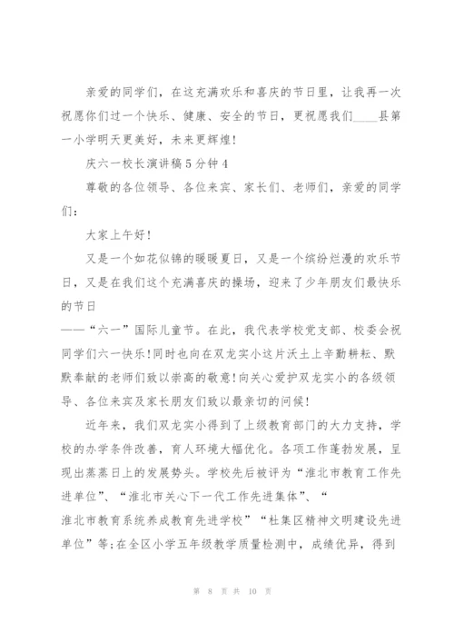 庆六一校长演讲稿5分钟5篇.docx