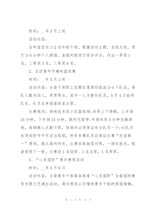 建团一百周年团委主题活动策划方案.docx