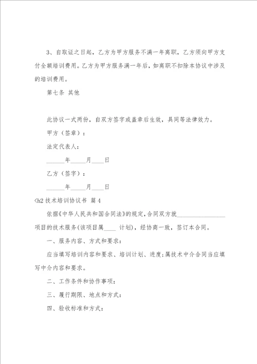 技术培训协议书合集5篇小吃技术培训协议书