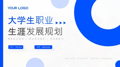 蓝色简约风大学生职业发展规划PPT