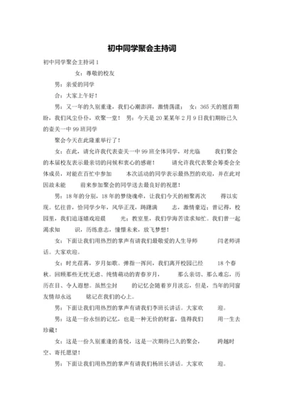 初中同学聚会主持词.docx