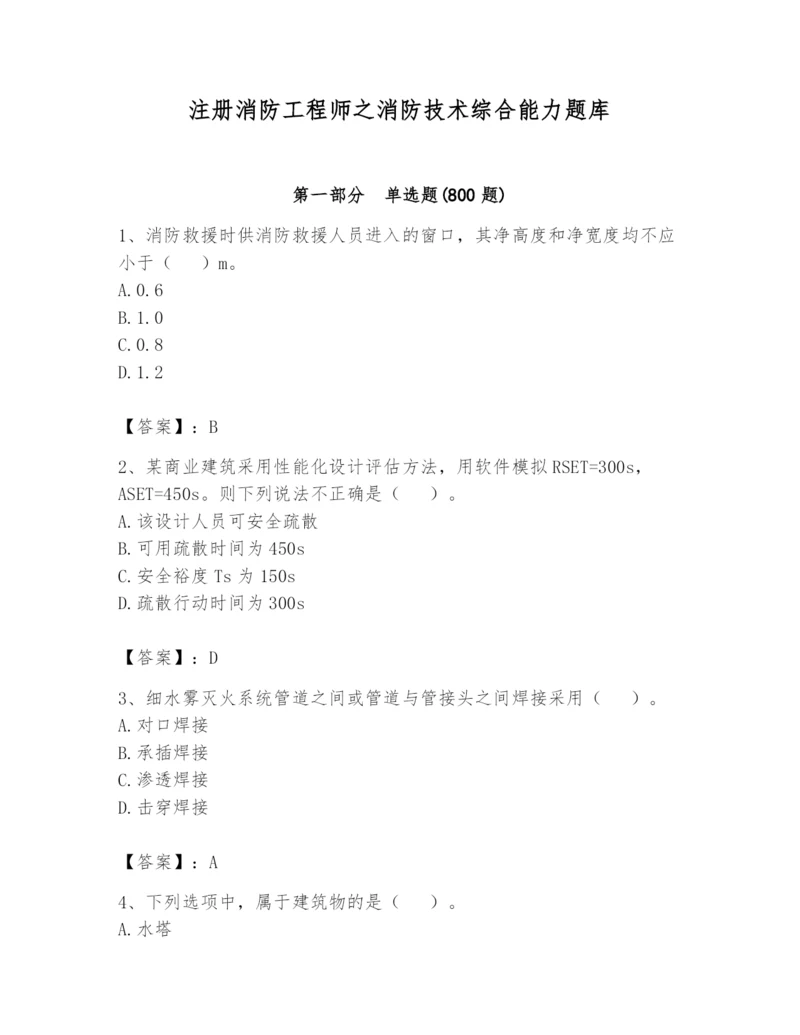 注册消防工程师之消防技术综合能力题库及参考答案（综合题）.docx