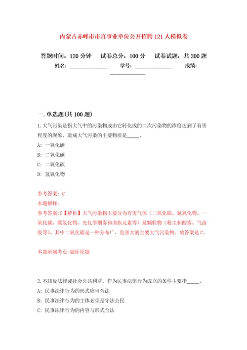 内蒙古赤峰市市直事业单位公开招聘121人模拟训练卷第5次