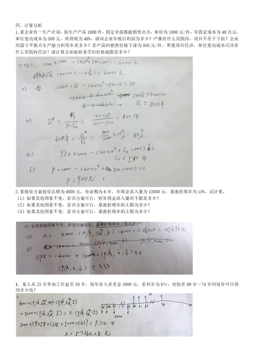 技术经济学习题汇总共18页