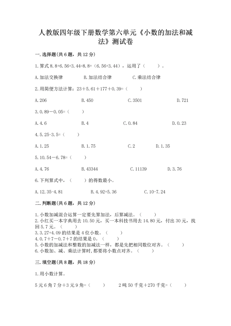 人教版四年级下册数学第六单元《小数的加法和减法》测试卷及答案（精品）.docx