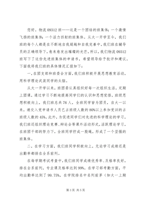 先进班集体申报书.docx
